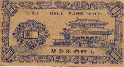 Chinese Hell note
The reverse side of the same Chinese Hell note. 
Keywords: Hell note
